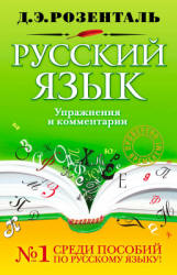 Русский язык. Упражнения и комментарии - Розенталь Д.Э.  - Скачать презентации бесплатно | Читать или скачать учебники для школы онлайн бесплатно ☑ Школьные учебники school-textbook.com