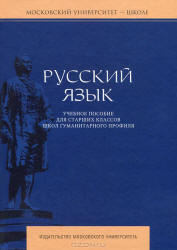 Русский язык. Учебное пособие для старших классов школ гуманитарного профиля - Багрянцева В.А. и др. - Скачать презентации бесплатно | Читать или скачать учебники для школы онлайн бесплатно ☑ Школьные учебники school-textbook.com