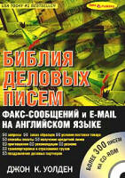 Библия деловых писем факс сообщения и e-mail на английском языке - Джон К. Уолден.  - Скачать презентации бесплатно | Читать или скачать учебники для школы онлайн бесплатно ☑ Школьные учебники school-textbook.com