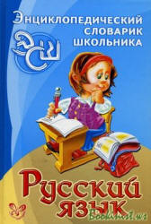 Русский язык. Энциклопедический словарик школьника - Стронская И.М.  - Скачать презентации бесплатно | Читать или скачать учебники для школы онлайн бесплатно ☑ Школьные учебники school-textbook.com