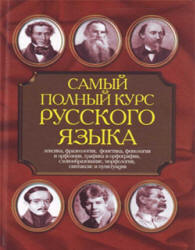 Самый полный курс русского языка - Адамчик Н.В.  - Скачать презентации бесплатно | Читать или скачать учебники для школы онлайн бесплатно ☑ Школьные учебники school-textbook.com