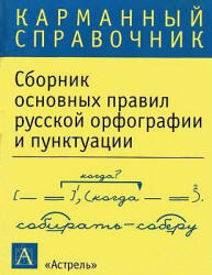 Сборник основных правил русской орфографии и пунктуации. (Карманный справочник.) - Скачать презентации бесплатно | Читать или скачать учебники для школы онлайн бесплатно ☑ Школьные учебники school-textbook.com