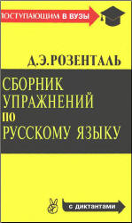 Сборник упражнений по русскому языку - Розенталь Д.Э.  - Скачать презентации бесплатно | Читать или скачать учебники для школы онлайн бесплатно ☑ Школьные учебники school-textbook.com