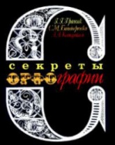 Секреты орфографии - Граник Г.Г., Бондаренко С.М., Концевая Л.А.  - Скачать презентации бесплатно | Читать или скачать учебники для школы онлайн бесплатно ☑ Школьные учебники school-textbook.com