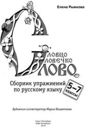 Словцо, словечко, слово. Сборник упражнений по русскому языку 5-7 классы - Рыжкова.  - Скачать презентации бесплатно | Читать или скачать учебники для школы онлайн бесплатно ☑ Школьные учебники school-textbook.com
