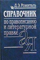 Справочник по правописанию, произношению, литературному редактированию - Розенталь Д.Э, Джанджакова Е.В, Кабанова Н.П.  - Скачать презентации бесплатно | Читать или скачать учебники для школы онлайн бесплатно ☑ Школьные учебники school-textbook.com
