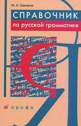 Справочник по русской грамматике - Шелякин М.А.  - Скачать презентации бесплатно | Читать или скачать учебники для школы онлайн бесплатно ☑ Школьные учебники school-textbook.com