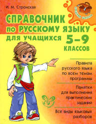 Справочник по русскому языку для учащихся 5-9 классов - Стронская И.М.  - Скачать презентации бесплатно | Читать или скачать учебники для школы онлайн бесплатно ☑ Школьные учебники school-textbook.com