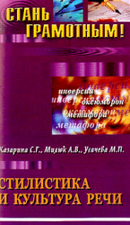 Стилистика и культура речи - Казарина С.Г., Милюк А.В., Усачева М.П.  - Скачать презентации бесплатно | Читать или скачать учебники для школы онлайн бесплатно ☑ Школьные учебники school-textbook.com