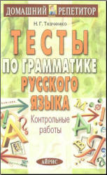 Тесты по грамматике русского языка. Контрольные работы - Ткаченко Н.Г. - Скачать презентации бесплатно | Читать или скачать учебники для школы онлайн бесплатно ☑ Школьные учебники school-textbook.com