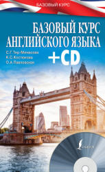 Базовый курс английского языка - Тер-Минасова С.Г. и др.  - Скачать презентации бесплатно | Читать или скачать учебники для школы онлайн бесплатно ☑ Школьные учебники school-textbook.com