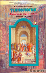 Технология. 4 класс - Куревина О.А., Лутцева Е.А. - Скачать презентации бесплатно | Читать или скачать учебники для школы онлайн бесплатно ☑ Школьные учебники school-textbook.com