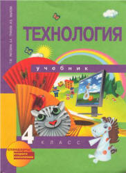 Технология. 4 класс - Рагозина Т.М., Гринёва А.А., Мылова И.Б.  - Скачать презентации бесплатно | Читать или скачать учебники для школы онлайн бесплатно ☑ Школьные учебники school-textbook.com