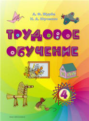 Трудовое обучение. 4 класс - Журба А.Ф., Юрченко Н.А. - Скачать презентации бесплатно | Читать или скачать учебники для школы онлайн бесплатно ☑ Школьные учебники school-textbook.com