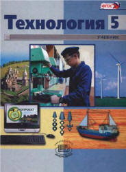 Технология. 5 класс. Индустриальные технологии - Глозман Е.С. и др.  - Скачать презентации бесплатно | Читать или скачать учебники для школы онлайн бесплатно ☑ Школьные учебники school-textbook.com