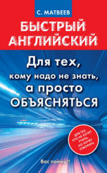 Быстрый английский. Для тех, кому надо не знать, а просто объясняться - Матвеев С.А.  - Скачать презентации бесплатно | Читать или скачать учебники для школы онлайн бесплатно ☑ Школьные учебники school-textbook.com