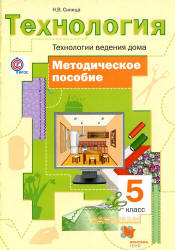 Технология. Технологии ведения дома. 5 класс. Методическое пособие - Синица Н.В. - Скачать презентации бесплатно | Читать или скачать учебники для школы онлайн бесплатно ☑ Школьные учебники school-textbook.com