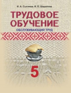 Трудовое обучение. 5 класс. Обслуживающий труд - Сысоева И.А., Шарапова В.Е. - Скачать презентации бесплатно | Читать или скачать учебники для школы онлайн бесплатно ☑ Школьные учебники school-textbook.com