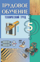 Трудовое обучение. 5 класс. Технический труд - Под ред. Астрейко С.Я.  - Скачать презентации бесплатно | Читать или скачать учебники для школы онлайн бесплатно ☑ Школьные учебники school-textbook.com