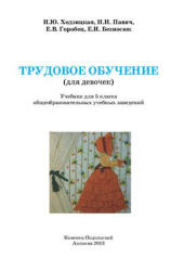 Трудовое обучение (для девочек). 5 класс - Ходзицкая И.Ю., Павич Н.Н. и др. - Читать или скачать учебники для школы онлайн бесплатно | Школьные учебники ┃ Учебники для студентов на gdz-books.ru