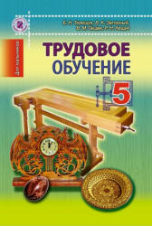 Трудовое обучение (для мальчиков). 5 класс - Терещук Б.Н., Загорный В.К. и др.  - Скачать презентации бесплатно | Читать или скачать учебники для школы онлайн бесплатно ☑ Школьные учебники school-textbook.com