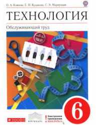 Технология. Обслуживающий труд. 6 класс - Кожина О.А. и др.  - Скачать презентации бесплатно | Читать или скачать учебники для школы онлайн бесплатно ☑ Школьные учебники school-textbook.com