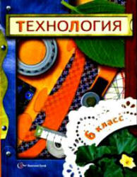 Технология. 6 класс - Под ред. Симоненко В.Д.  - Скачать презентации бесплатно | Читать или скачать учебники для школы онлайн бесплатно ☑ Школьные учебники school-textbook.com