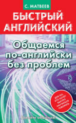 Быстрый английский. Общаемся по-английски без проблем - Матвеев С.А.  - Скачать презентации бесплатно | Читать или скачать учебники для школы онлайн бесплатно ☑ Школьные учебники school-textbook.com