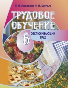 Трудовое обучение. 6 класс. Обслуживающий труд - Яворская Л.М., Шульга Н.И.  - Скачать презентации бесплатно | Читать или скачать учебники для школы онлайн бесплатно ☑ Школьные учебники school-textbook.com