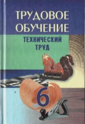 Трудовое обучение. 6 класс. Технический труд - Под ред. Астрейко С.Я. - Читать или скачать учебники для школы онлайн бесплатно | Школьные учебники ┃ Учебники для студентов на gdz-books.ru