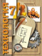 Технология. 7 класс. Технический труд - Гуревич М.И., Сасова И.А. и др. - Скачать презентации бесплатно | Читать или скачать учебники для школы онлайн бесплатно ☑ Школьные учебники school-textbook.com