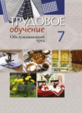 Трудовое обучение. 7 класс. Обслуживающий труд - Столярова С.И., Юрченко Н.А. - Скачать презентации бесплатно | Читать или скачать учебники для школы онлайн бесплатно ☑ Школьные учебники school-textbook.com