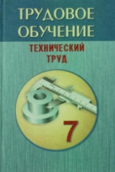 Трудовое обучение. 7 класс. Технический труд - Под ред. Астрейко С.Я.  - Скачать презентации бесплатно | Читать или скачать учебники для школы онлайн бесплатно ☑ Школьные учебники school-textbook.com