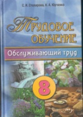 Трудовое обучение. 8 класс. Обслуживающий труд - Столярова С.И., Юрченко Н.А.  - Скачать презентации бесплатно | Читать или скачать учебники для школы онлайн бесплатно ☑ Школьные учебники school-textbook.com