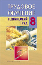 Трудовое обучение. 8 класс. Технический труд - Под ред. Астрейко С.Я.  - Скачать презентации бесплатно | Читать или скачать учебники для школы онлайн бесплатно ☑ Школьные учебники school-textbook.com