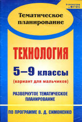 Технология. 5-9 классы. (вариант для мальчиков) Развернутое тематическое планирование по - пр. Симоненко В.Д.  - Скачать презентации бесплатно | Читать или скачать учебники для школы онлайн бесплатно ☑ Школьные учебники school-textbook.com