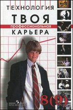 Технология. Твоя профессиональная карьера. 8 (9) класс - Под ред. Чистяковой С.Н. - Скачать презентации бесплатно | Читать или скачать учебники для школы онлайн бесплатно ☑ Школьные учебники school-textbook.com
