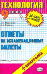 Технология. Ответы на экзаменационные билеты. 9 класс - Маркуцкая С.Э. - Скачать презентации бесплатно | Читать или скачать учебники для школы онлайн бесплатно ☑ Школьные учебники school-textbook.com