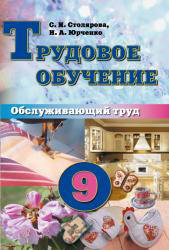 Трудовое обучение. 9 класс. Обслуживающий труд - Столярова С.И., Юрченко Н.А. - Скачать презентации бесплатно | Читать или скачать учебники для школы онлайн бесплатно ☑ Школьные учебники school-textbook.com
