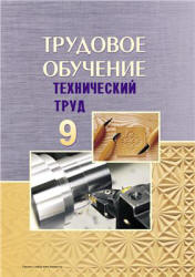Трудовое обучение. 9 класс. Технический труд - Под ред. Астрейко С.Я.  - Скачать презентации бесплатно | Читать или скачать учебники для школы онлайн бесплатно ☑ Школьные учебники school-textbook.com