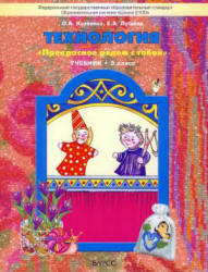 Технология. 3 класс - Куревина О.А., Лутцева Е.А. - Скачать презентации бесплатно | Читать или скачать учебники для школы онлайн бесплатно ☑ Школьные учебники school-textbook.com