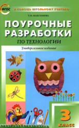Технология. 3 класс. Поурочные планы. - Скачать презентации бесплатно | Читать или скачать учебники для школы онлайн бесплатно ☑ Школьные учебники school-textbook.com