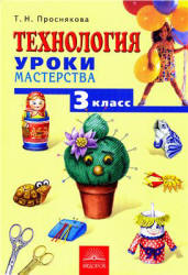 Технология. Уроки мастерства. 3 класс - Проснякова Т.Н. - Скачать презентации бесплатно | Читать или скачать учебники для школы онлайн бесплатно ☑ Школьные учебники school-textbook.com
