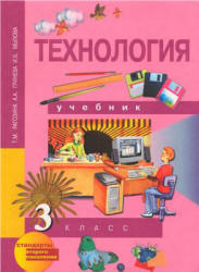 Технология. 3 класс - Рагозина Т.М., Гринёва А.А., Мылова И.Б.  - Скачать презентации бесплатно | Читать или скачать учебники для школы онлайн бесплатно ☑ Школьные учебники school-textbook.com
