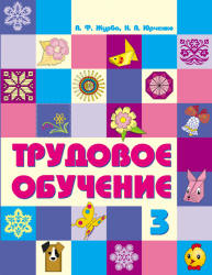 Трудовое обучение. 3 класс - Журба А.Ф., Юрченко Н.А. - Скачать презентации бесплатно | Читать или скачать учебники для школы онлайн бесплатно ☑ Школьные учебники school-textbook.com