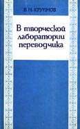 В творческой лаборатории переводчика - Крупнов В.Н.  - Скачать презентации бесплатно | Читать или скачать учебники для школы онлайн бесплатно ☑ Школьные учебники school-textbook.com