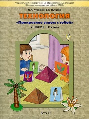 Технология. 2 класс - Куревина О.А., Лутцева Е.А.  - Скачать презентации бесплатно | Читать или скачать учебники для школы онлайн бесплатно ☑ Школьные учебники school-textbook.com