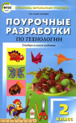 Технология. 2 класс. Поурочные планы. - Читать или скачать учебники для школы онлайн бесплатно | Школьные учебники ┃ Учебники для студентов на gdz-books.ru