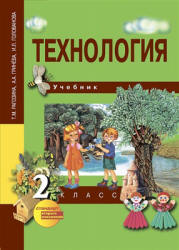 Технология. 2 класс - Рагозина Т.М., Гринёва А.А., Голованова И.Л.  - Скачать презентации бесплатно | Читать или скачать учебники для школы онлайн бесплатно ☑ Школьные учебники school-textbook.com