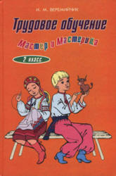 Трудовое обучение. 2 класс - Веремийчик И.М.  - Скачать презентации бесплатно | Читать или скачать учебники для школы онлайн бесплатно ☑ Школьные учебники school-textbook.com